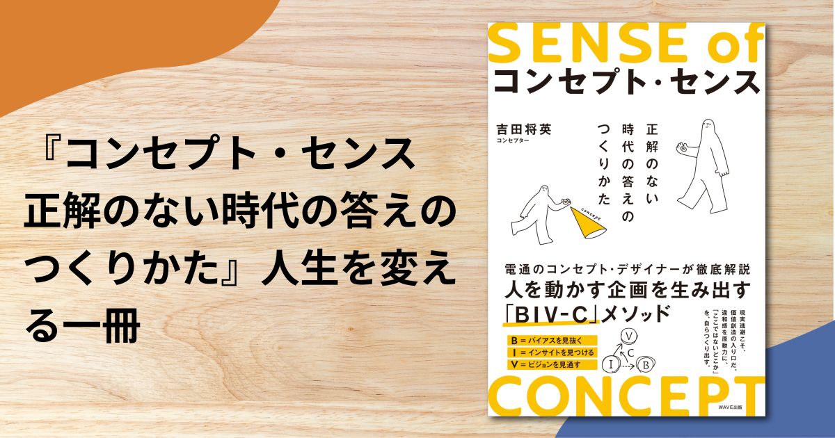 『コンセプト・センス 正解のない時代の答えのつくりかた』人生を変える一冊